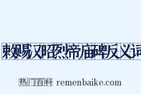 敕赐汉昭烈帝庙碑反义词是什么意思的图片